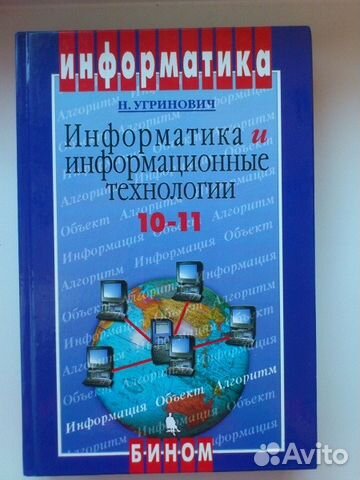 Учебник Угринович Информатика Профильный 11