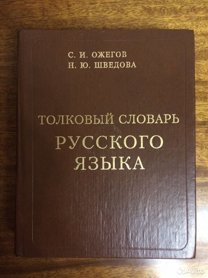 Толковый словарь русских слов. Толковый словарь. Словарь Ожегова и Шведовой. Толковый словарь с.и Ожегова и н.ю Шведовой. Толковый словарь русского языка Ожегова и Шведовой.