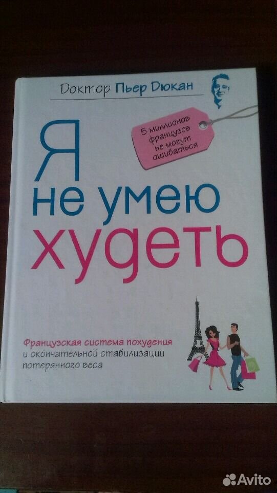 Пьер дюкан я не умею худеть читать. Я не умею худеть Пьер Дюкан читать. Доктор Пьер Дюкан я не умею худеть книга. Дюкан Пьер "я не умею худеть". Я не умею худеть.