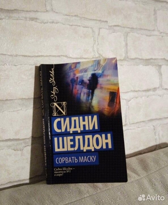 С Шелдон Сорвать Маску Книга Картинки