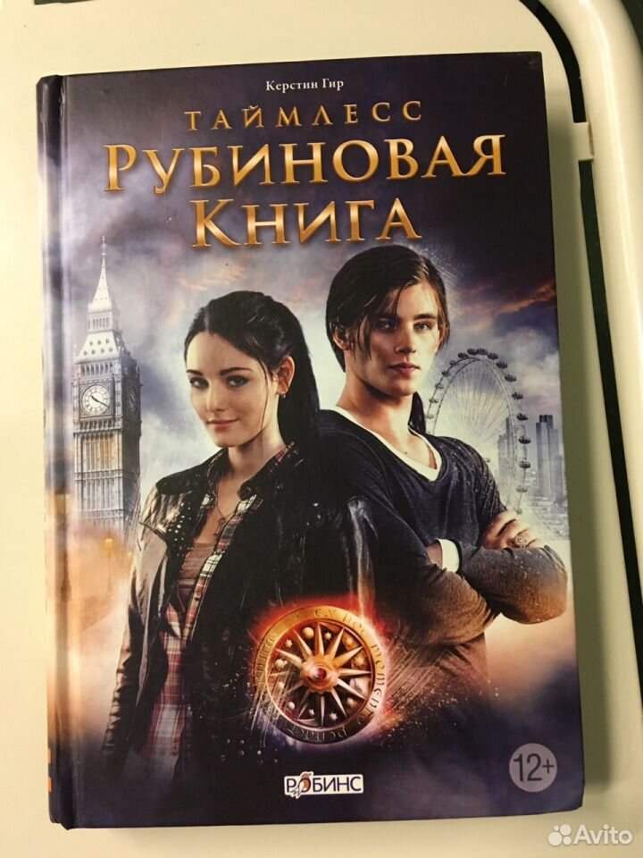 Таймлесс содержание книг. Таймлесс книга. рубиновая книга. рубиновая книга книга. таймлесс. рубиновая книга.