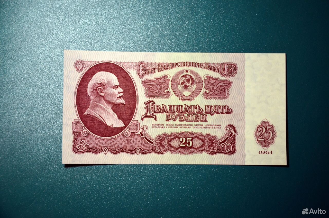 25 Рублей СССР 1961