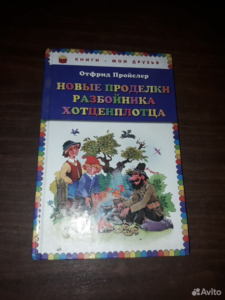 Новые проделки. Пройслер новые проделки разбойника Хотценплотца. Веселые проделки разбойника Хотценплотца книга про. Хотценплотц. Книги - Мои друзья. Новые проделки разбойника Хотценплотца.