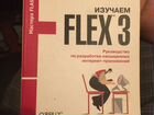 Книга Изучаем Flex 3 объявление продам