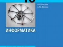 Учебник босова 10 класс. Информатика 10 класс босова. Босова Информатика 10. Информатика 10 класс босова учебник. Босова 10 класс презентация.