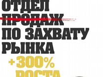 Решай скорей. Отдел продаж по захвату рынка. Отдел по захвату продаж. Отдел продаж 300 по захвату рынка. План по захвату рынка.