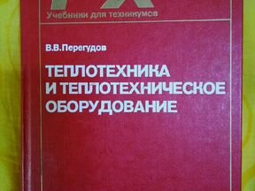 Учебник оборудование. Теплотехническое оборудование учебник. Теплотехническое оборудование лекции. Учебник по теплотехнике для техникумов. Теплотехническое оборудование. Боровков в.м..