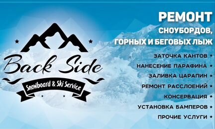 BackSide. ремонт сноубордов горных и беговых лыж