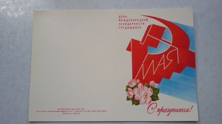 Открытка С праздником 1 мая А. Любезнов 1982