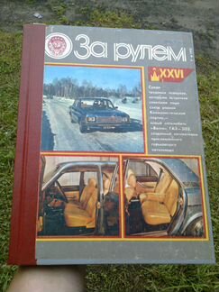Журналы за рулем с 19681992 г