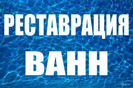 Реставрация ванн г. Ленинск-Кузнецкий