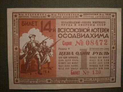 Билет 14-й всесоюзной лотереи Осоавиахима (1 рубль