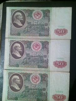 Банкноты 50 рублей 1991 год