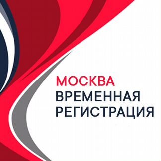 Прописка в Москве официально через мфц
