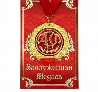 Медаль на 40 лет