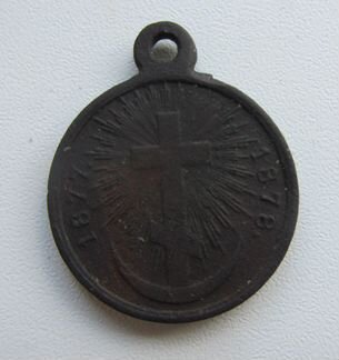 Медаль за русско-турецкую войну 1877-78г