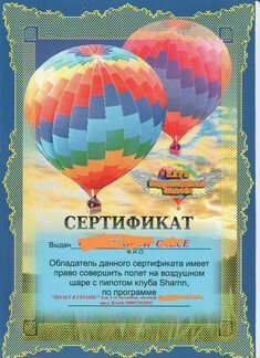 Сертификат на полет на воздушном шаре