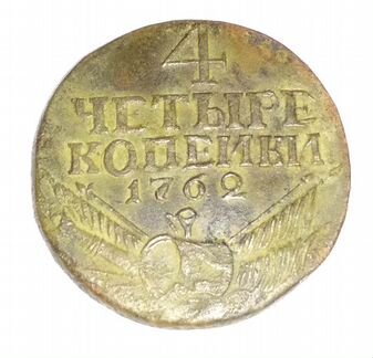 Монета 4 копейки 1762г оригинал барабаны раритет п