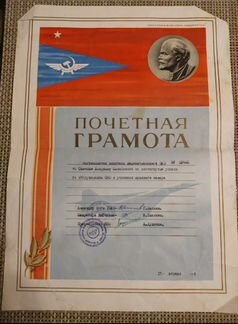 Грамота Аэрофлот СССР