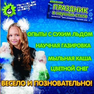 Научное шоу Рыбинск и Ярославская область