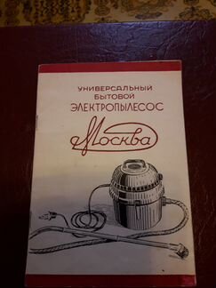 Инструкция/описание для пылесоса Москва 1954 г
