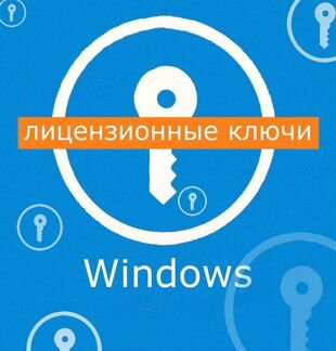 Ключи для Windows 10, 7, 8.1