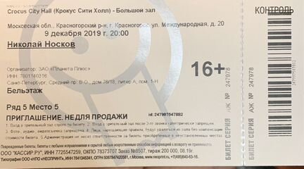 Билет на концерт Николая Носкова