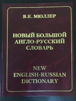 Большой англо-русский словарь Мюллера с поправками