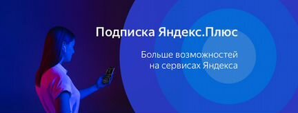 Яндекс плюс на 3 месяца