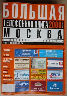 Большая телефонная книга 2006: Москва и Моск. обл