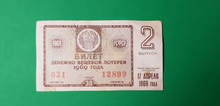 Билет денежно - вещевой лотереи 1969 года