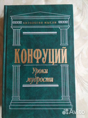 Конфуций «Уроки мудрости»