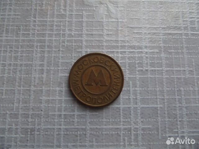 Жетон московский метрополитен