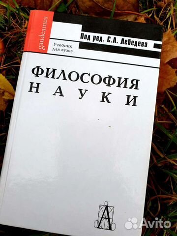 Философия науки. Под ред. С.А. Лебедева