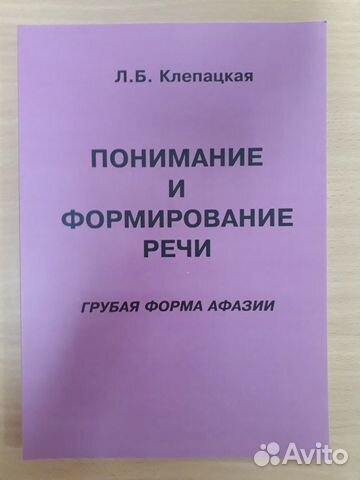 Книга +рабочая тетрадь по работе с афазией
