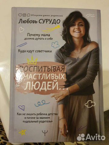 Книга Воспитывая счастливых людей Любовь Сурудо