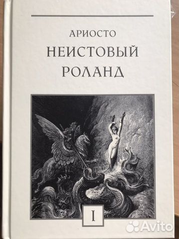 неистовый роланд книга. лудовико ариосто неистовый роланд. автор неистовый роланд 7. лудовико ариосто книги. неистовый роланд.