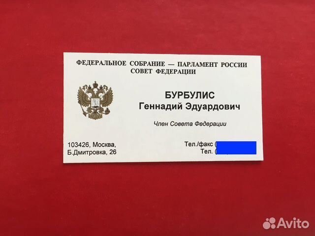 Визитка Геннадий Бурбулис - Госсекретарь России