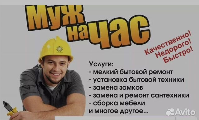 Мастер на час. Муж на час. Экстренный вызов