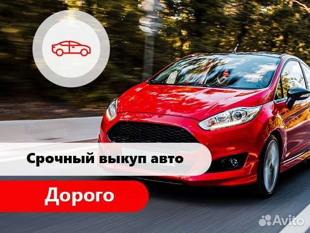 Срочный выкуп любых авто 24/7