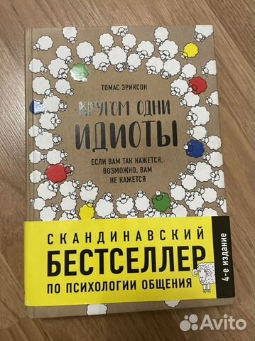 Книге «Кругом одни идиоты» Томас Эриксон