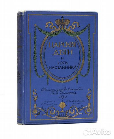 Царские дети и их наставники. Исторические очерки