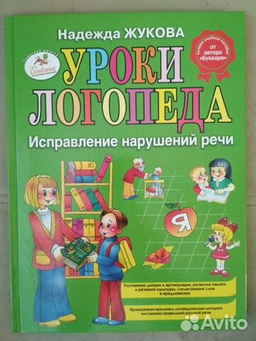 Жукова, Уроки логопеда. Исправление нарушений речи