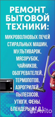 Ремонт свч / пылесосов / утюгов