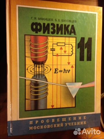 Физик 11 класс мякишев. Мякишев Буховцев физика. Мякишев физика 11. Физика 11 кл Мякишев Буховцев. Физика 11 класс Буховцев.