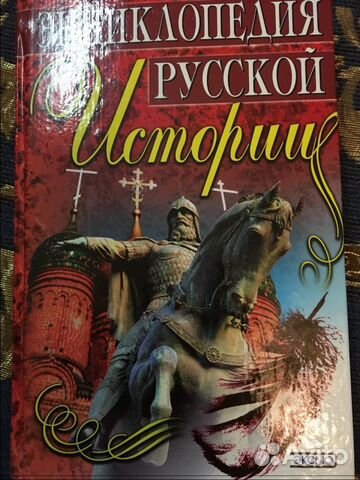 Энциклопедия русской истории Энциклопедия русской истории