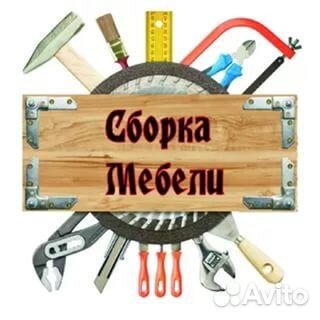 Сборка мебели+ мастер на час