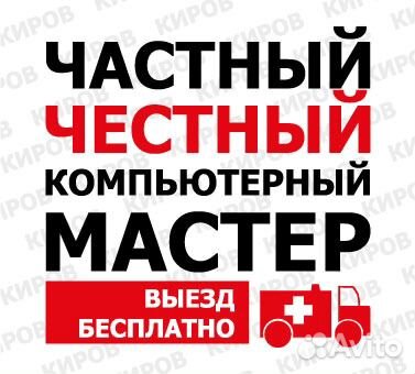 Ремонт компьютеров. Ремонт ноутбуков. Кировчанин