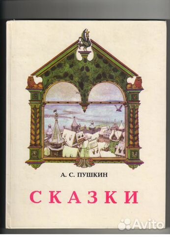 А.С. Пушкин. Сказки. 1993 А.С. Пушкин. Сказки. 1993