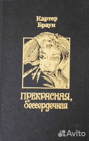 Картер браун. Картер Браун грешная вдова “Wicked Widow, 1981 обложка книги.